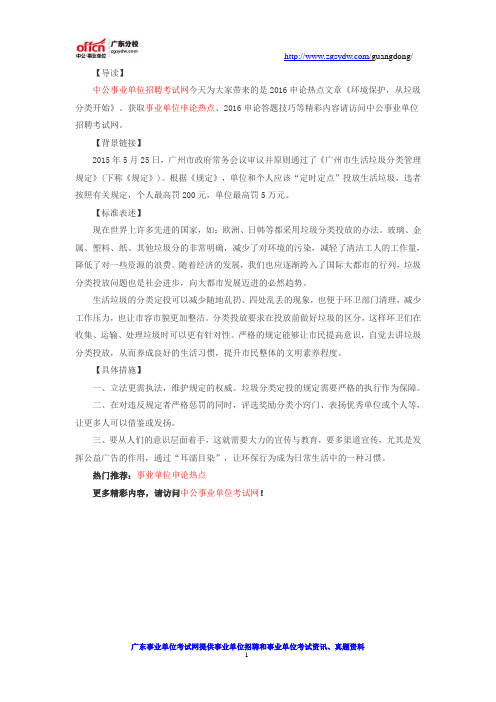 2016年粤东西北事业单位申论热点：环境保护,从垃圾分类开始