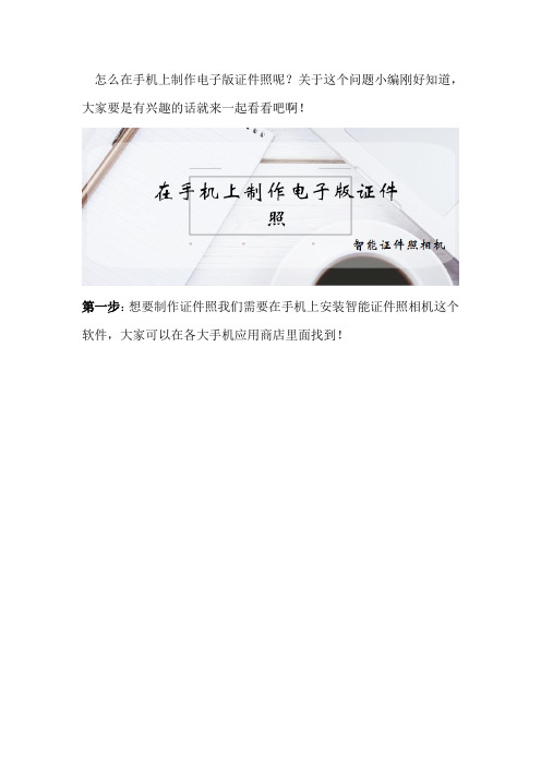 在手机上制作电子版证件照