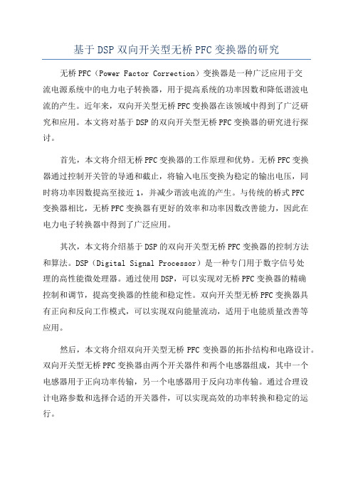 基于DSP双向开关型无桥PFC变换器的研究