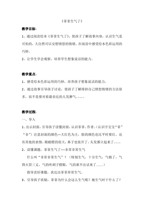 菲菲生气了