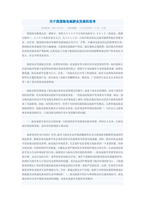 关于我国海岛旅游业发展的思考