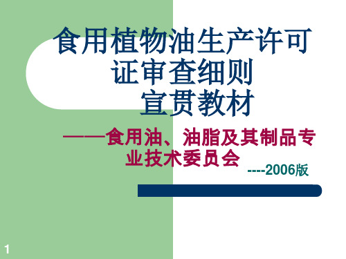 食用植物油生产许可证审查细则宣贯教材