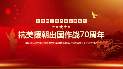 纪念中国人民志愿军抗美援朝出国作战70周年大会讲话学习解读PPT模板