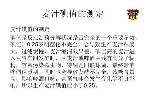 麦汁碘值和最终发酵度的测定