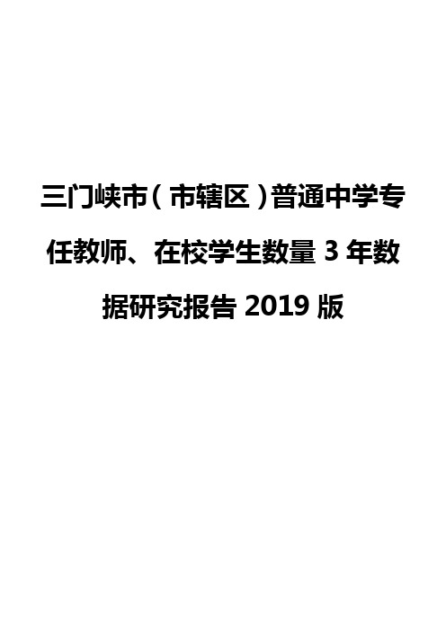 三门峡市(市辖区)普通中学专任教师、在校学生数量3年数据研究报告2019版