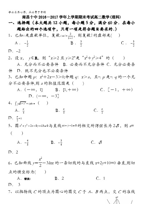 江西省南昌市第十中学2016-2017学年高二上学期期末考试数学(理)试题含答案