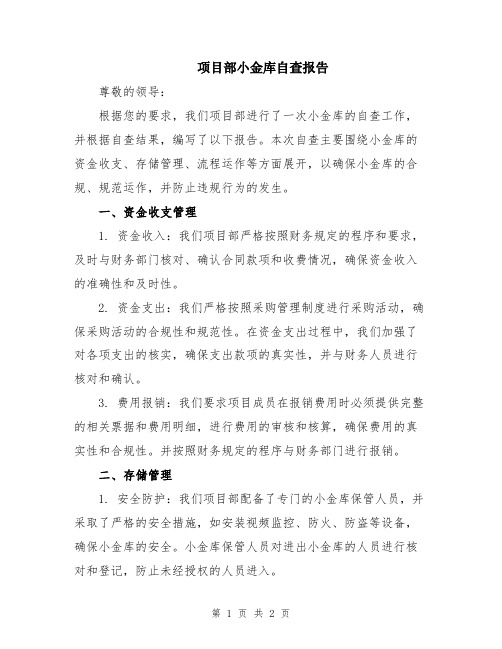 项目部小金库自查报告