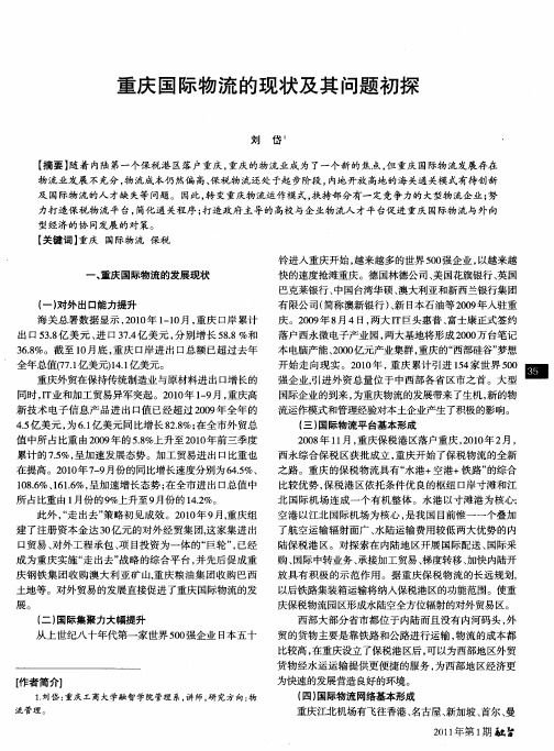 重庆国际物流的现状及其问题初探