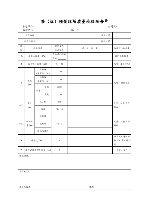 梁(板)预制现场质量检验报告单