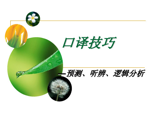 中级口译技巧之预测听辨逻辑分析