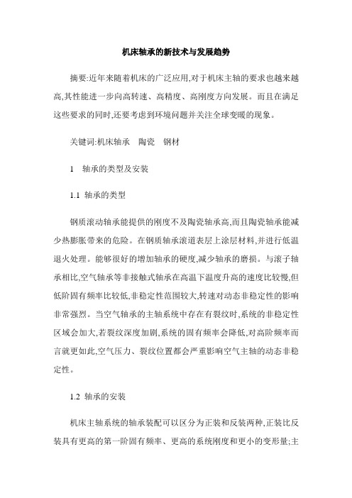 机床轴承的新技术与发展趋势