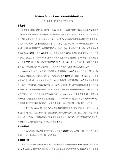 【矿业案例分析之九】申升：越界开采应当承担侵权赔偿责任