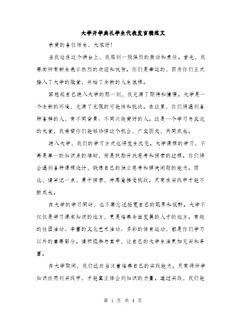 大学开学典礼学生代表发言稿范文（二篇）