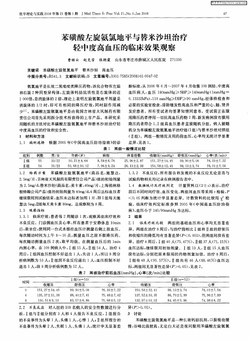 苯磺酸左旋氨氯地平与替米沙坦治疗轻中度高血压的临床效果观察