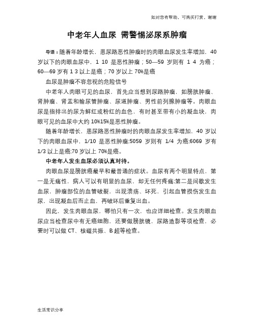 中老年人血尿 需警惕泌尿系肿瘤