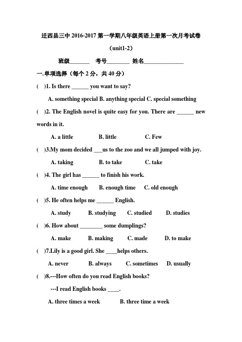 河北省唐山市迁西县三中2016-2017第一学期八年级英语上册第一次月考试卷