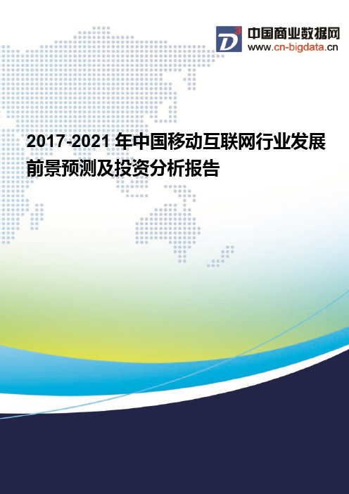 2017-2021年中国移动互联网行业发展前景预测及投资分析报告