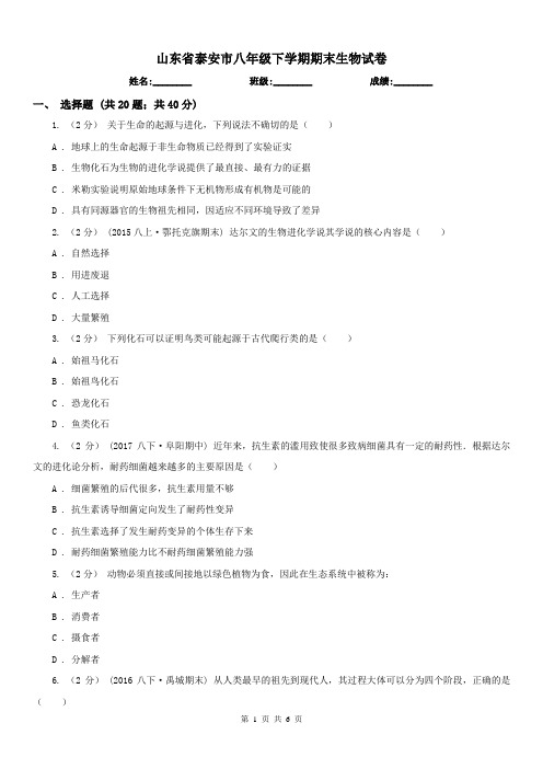山东省泰安市八年级下学期期末生物试卷
