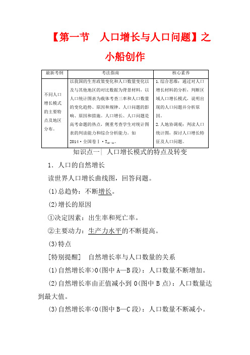 高考地理一轮复习 第2部分 第5单元 人口与地理环境 第1节 人口增长与人口问题教学案(含解析)