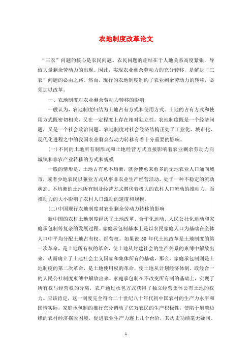 农地制度改革论文