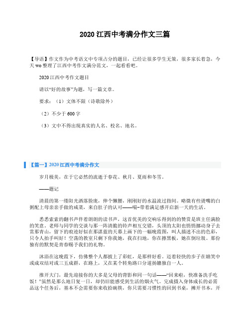 2020江西中考满分作文三篇