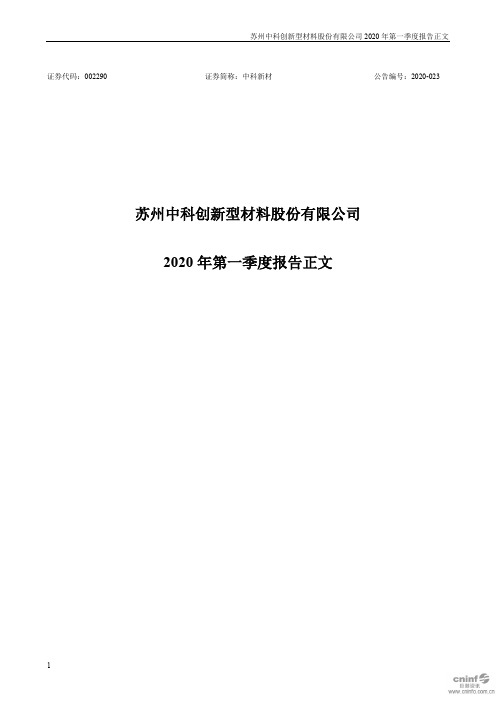 中科：2020年第一季度报告正文