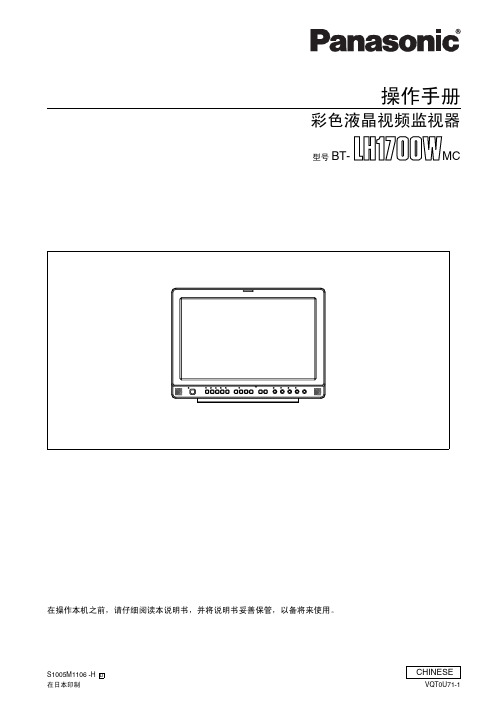 松下 BT-LH1700W MC彩色液晶视频监视器 说明书