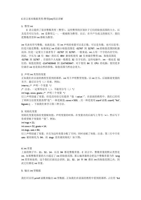 C语言基本数据类型整型(int)用法详解