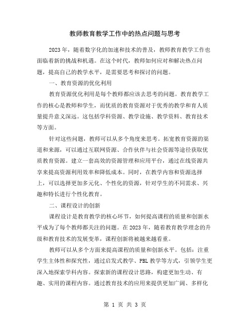 教师教育教学工作中的热点问题与思考