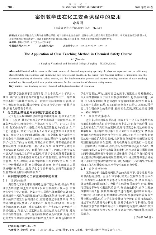 案例教学法在化工安全课程中的应用
