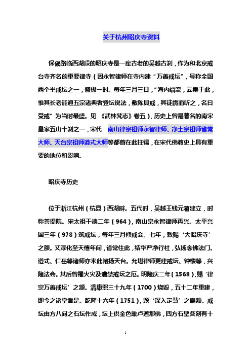 关于杭州昭庆寺资料