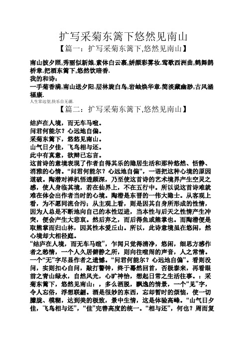 扩写采菊东篱下悠然见南山