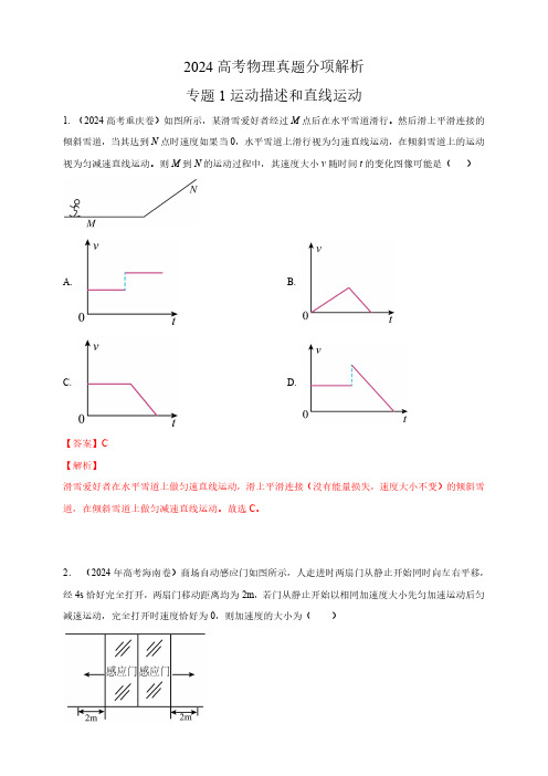 专题1运动描述和直线运动-2024高考物理真题分类汇编(全国版 含解析)