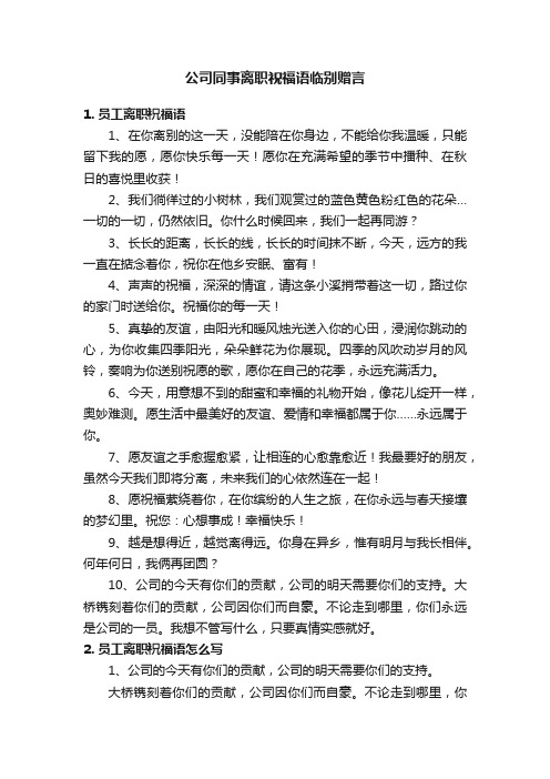 公司同事离职祝福语临别赠言