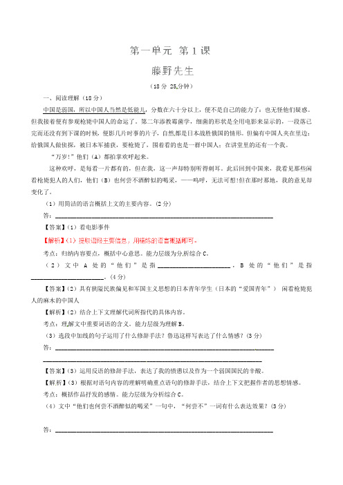 八年级语文下册 专题01 藤野先生(测)(提升版,教师版) 