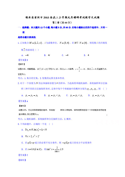 湖北黄冈市高三上学期元月调研考试数学理试题 word版含解析