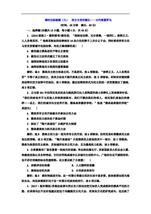 高考历史二轮复习习题：(九) 西方文明的源头——古代希腊罗马 