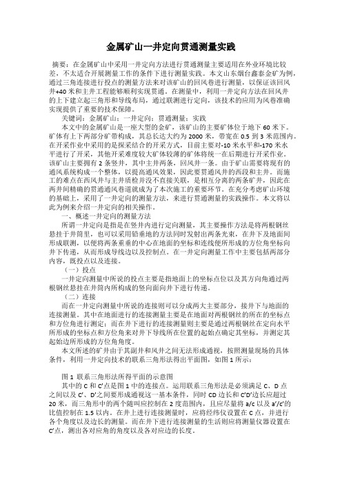 金属矿山一井定向贯通测量实践