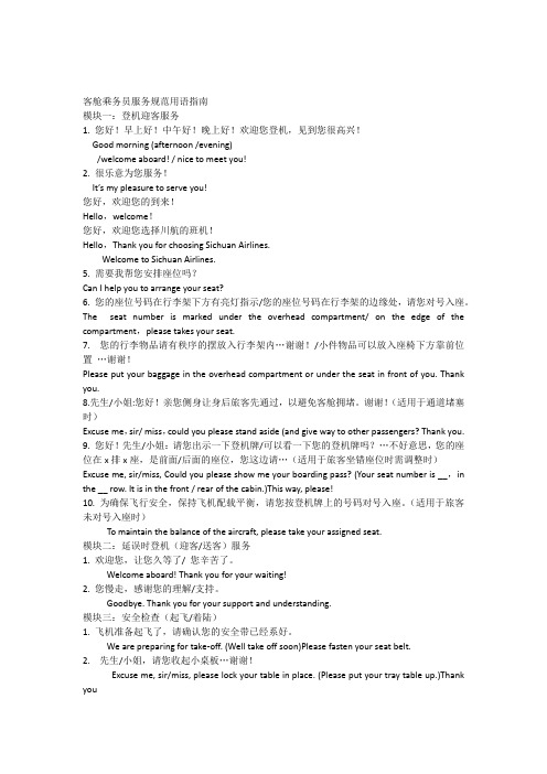 客舱乘务员服务规范用语指南