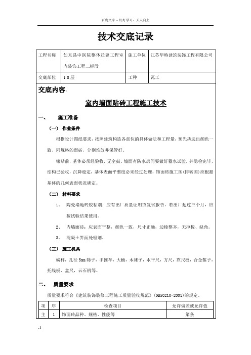 墙砖地砖技术交底记录