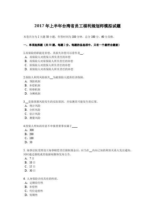 2017年上半年台湾省员工福利规划师模拟试题