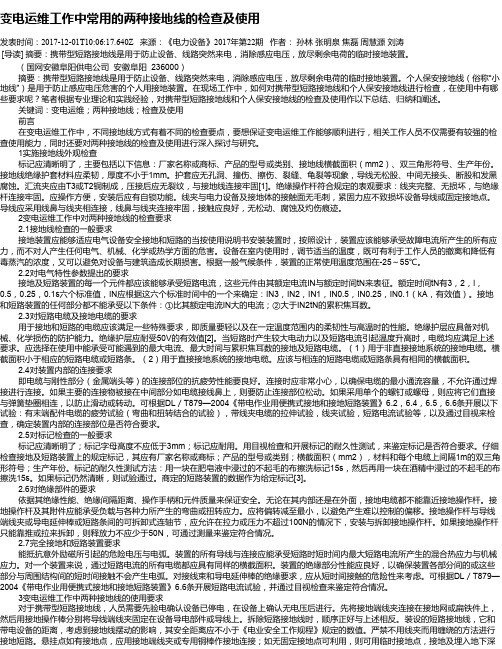 变电运维工作中常用的两种接地线的检查及使用