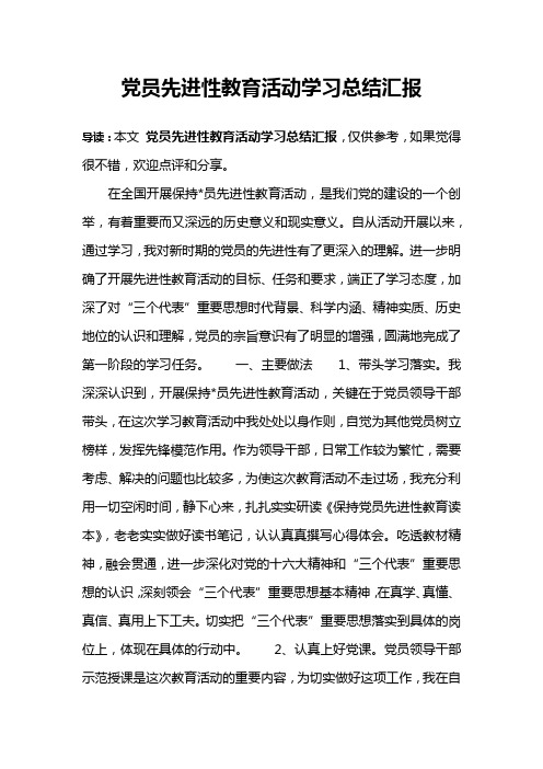 党员先进性教育活动学习总结汇报