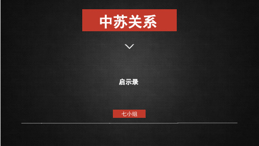 中苏关系