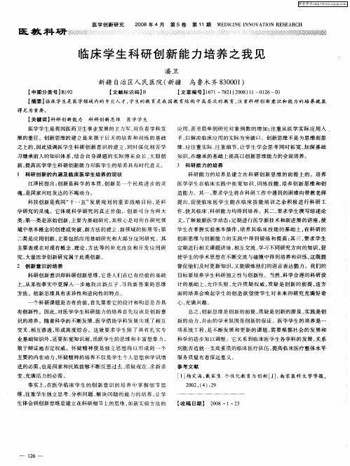临床学生科研创新能力培养之我见