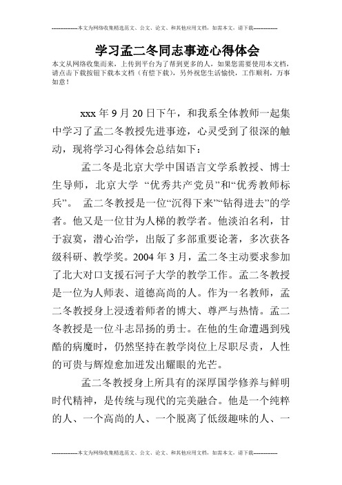 学习孟二冬同志事迹心得体会