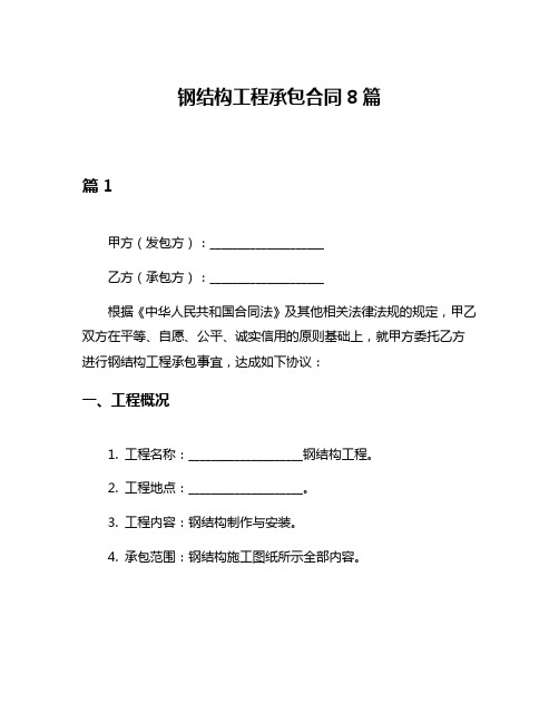 钢结构工程承包合同8篇