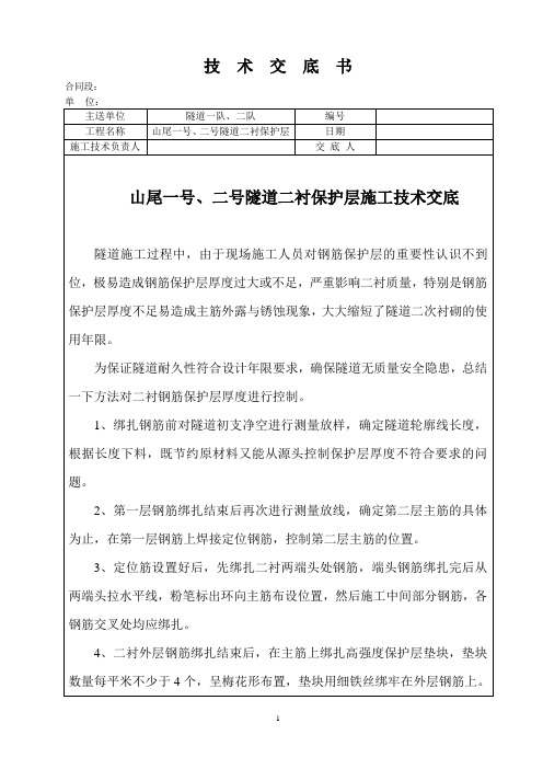 隧道二衬保护层施工技术交底书