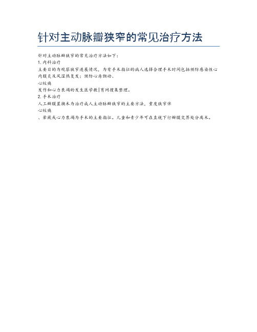 针对主动脉瓣狭窄的常见治疗方法