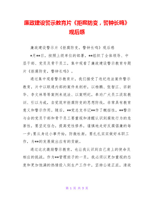 廉政建设警示教育片《拒腐防变,警钟长鸣》观后感